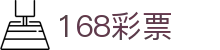 168彩票 -168彩票官网登录